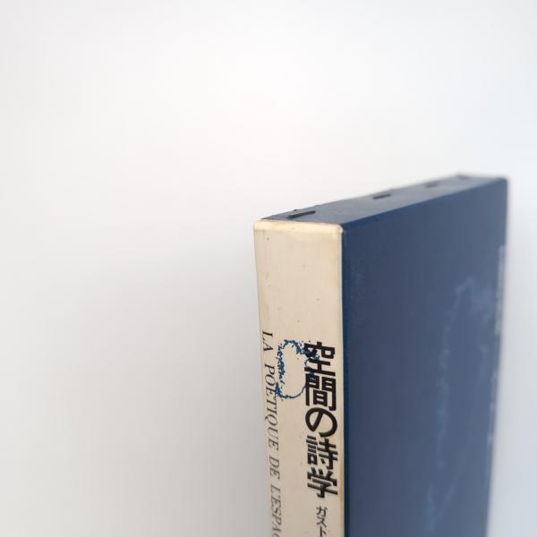 空間の詩学 | ガストン・バシュラール | 思潮社 | ¥700 - 日本の古本屋
