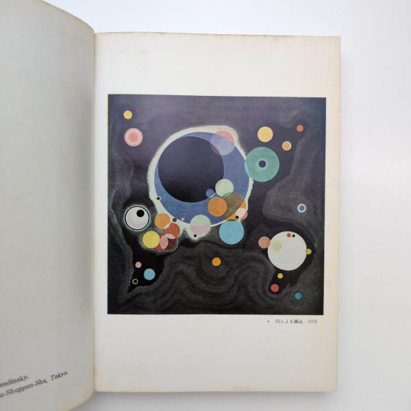 点・線・面 ー抽象芸術の基礎ー(カンディンスキー) / 古本、中古本、古