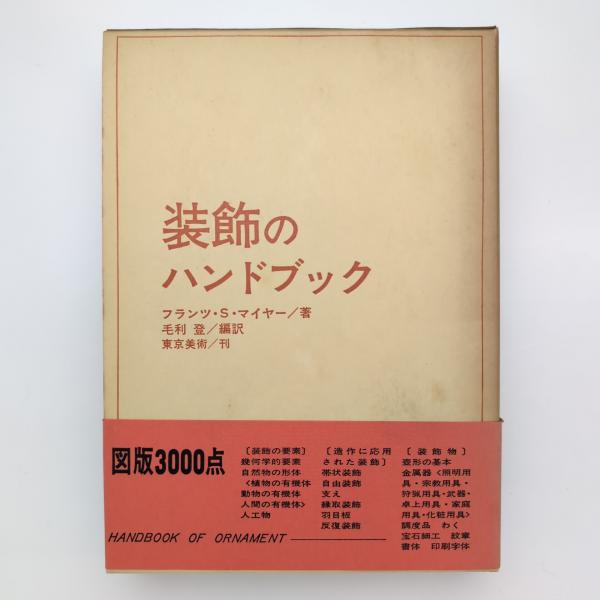 装飾のハンドブック(フランツ・S・マイヤー) / 古本、中古本、古書籍の
