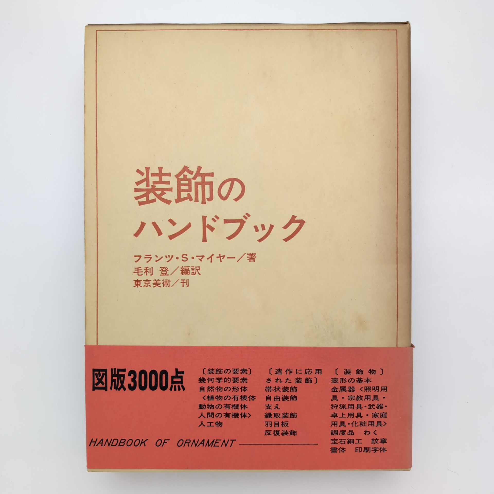 装飾のハンドブック(フランツ・S・マイヤー) / 古本、中古本、古書籍の