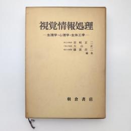 視覚情報処理 ー生理学・心理学・生体工学ー