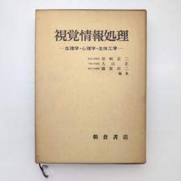 視覚情報処理 ー生理学・心理学・生体工学ー