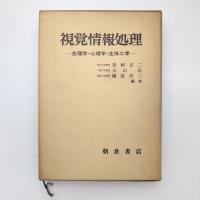 視覚情報処理 ー生理学・心理学・生体工学ー