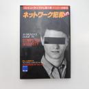 ネットワーク犯罪入門