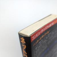 ネットワーク犯罪入門