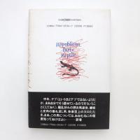 ろくでもない生活