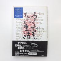 ろくでもない生活