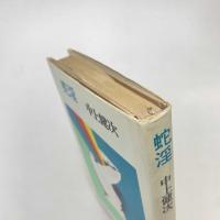 蛇淫