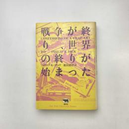 戦争が終り、世界の終りが始まった