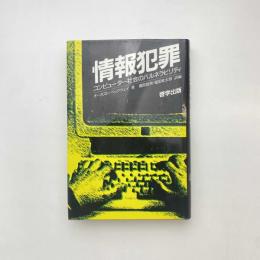 情報犯罪 コンピューター社会のバルネラビリティ