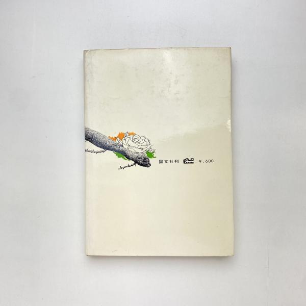 ジャン・ジュネ詩集(ジャン・ジュネ) / 古本、中古本、古書籍の
