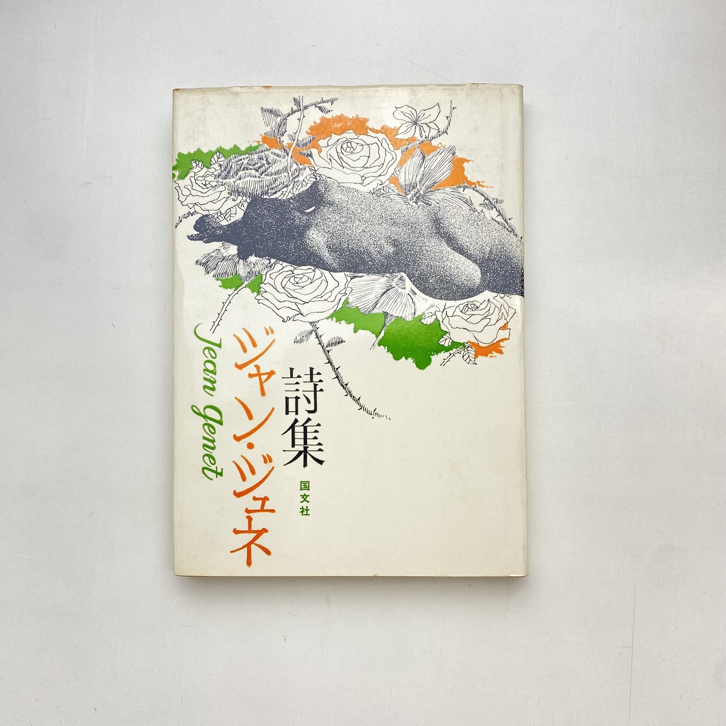 本物 ジャン・ジュネ詩集(ジャン・ジュネ) / 古本、中古本、古書籍の その他