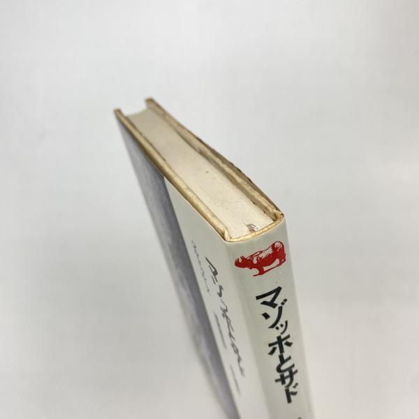 マゾッホとサド | ジル・ドゥルーズ | 晶文社 | ¥700 - 日本の古本屋