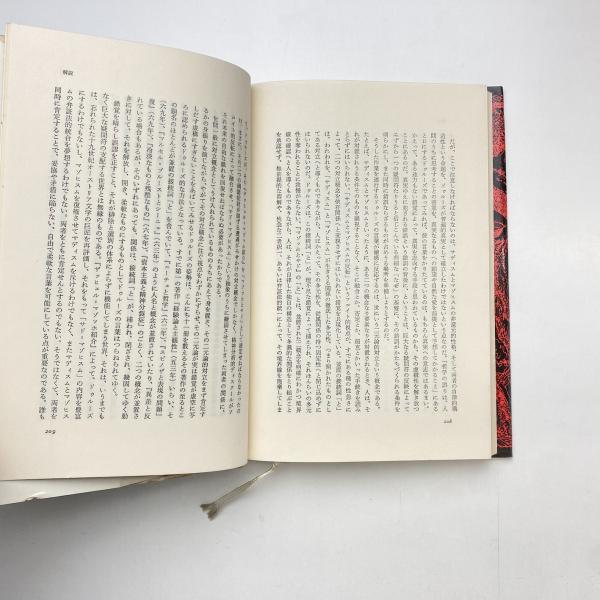 マゾッホとサド | ジル・ドゥルーズ | 晶文社 | ¥700 - 日本の古本屋
