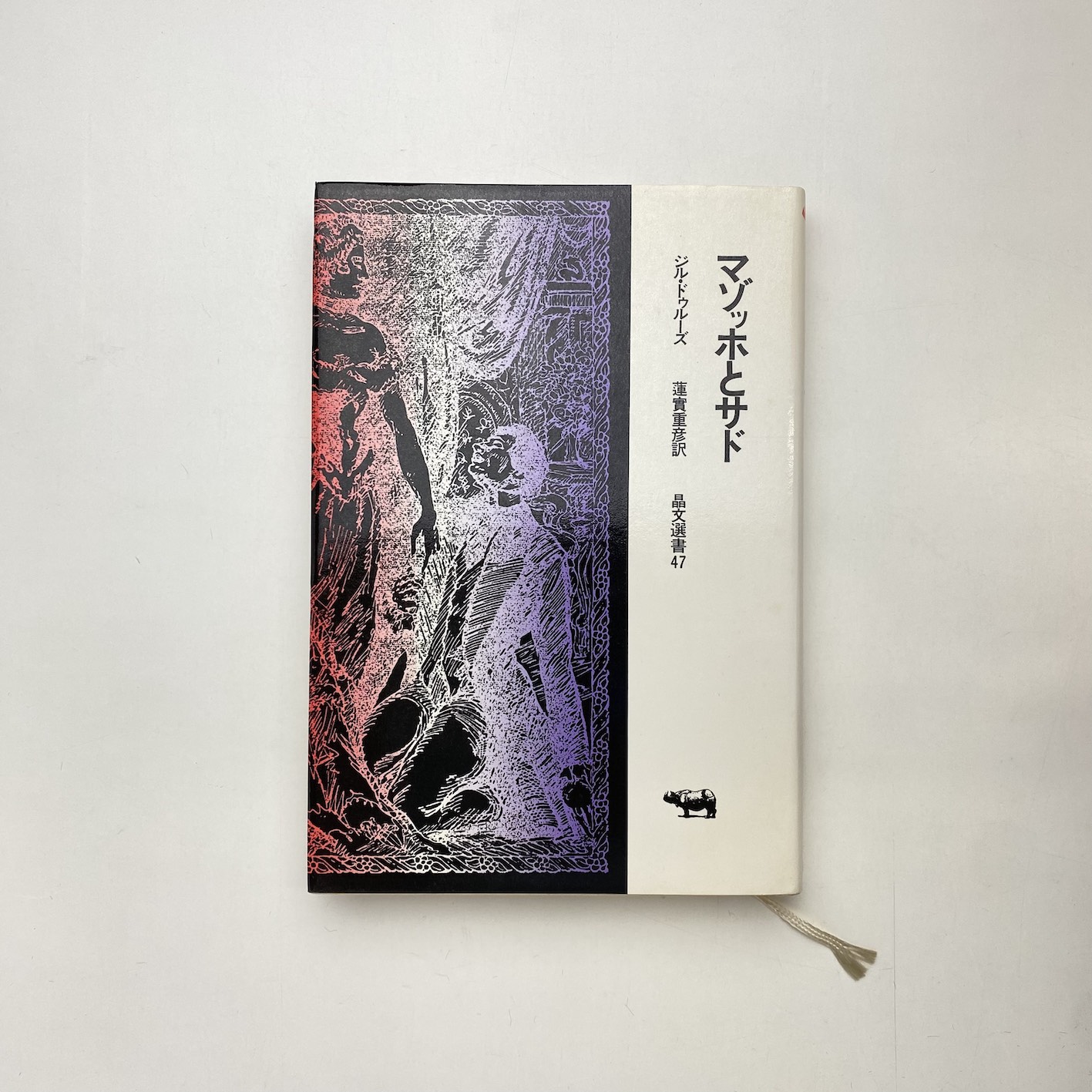 ジル・ドゥルーズ関連専門書 16冊セット マゾッホとサド | ジル・ドゥルーズ | 晶文社 | ¥700 - 日本の古本屋