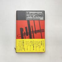 記号の解体学 セメイオチケ 1