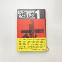 記号の解体学 セメイオチケ 1