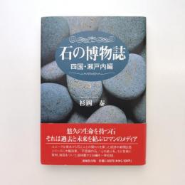 石の博物誌 四国・瀬戸内編