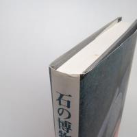 石の博物誌 四国・瀬戸内編