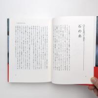 石の博物誌 四国・瀬戸内編