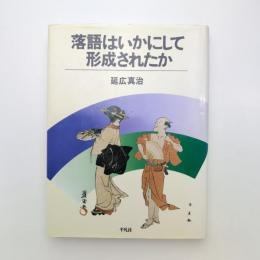 落語はいかにして形成されたか