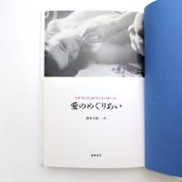愛のめぐりあい