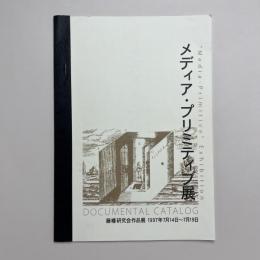 メディア・プリミティブ展 藤幡研究会作品展 1997年7月14日〜7月19日