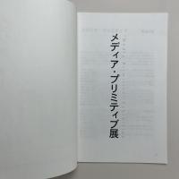 メディア・プリミティブ展 藤幡研究会作品展 1997年7月14日〜7月19日