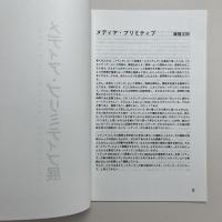 メディア・プリミティブ展 藤幡研究会作品展 1997年7月14日〜7月19日