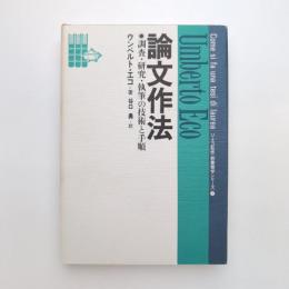 論文作法 調査・研究・執筆の技術と手順