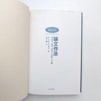 論文作法 調査・研究・執筆の技術と手順