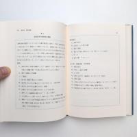 論文作法 調査・研究・執筆の技術と手順