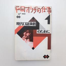 平田オリザの仕事1 現代口語演劇のために