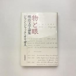 物と眼 明治文学論集