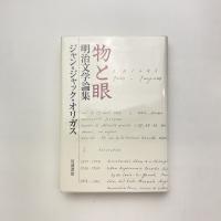 物と眼 明治文学論集