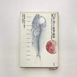 10 1/2章で書かれた世界の歴史