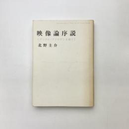 映像論序説〈デジタル/アナログ〉を超えて