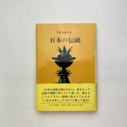 日本の伝統 岡本太郎の本 2