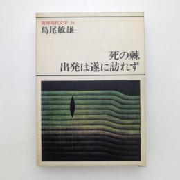 死の棘 出発は遂に訪れず