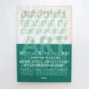 現代アートナナメ読み 今日から使える入門書 初版