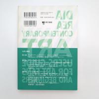 現代アートナナメ読み 今日から使える入門書