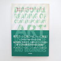 現代アートナナメ読み 今日から使える入門書