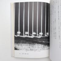 光のドラマトゥルギー 20世紀の建築