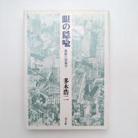 眼の隠喩 視線の現象学