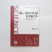 「あっ、忘れてた」はなぜ起こる 心理学と脳科学からせまる