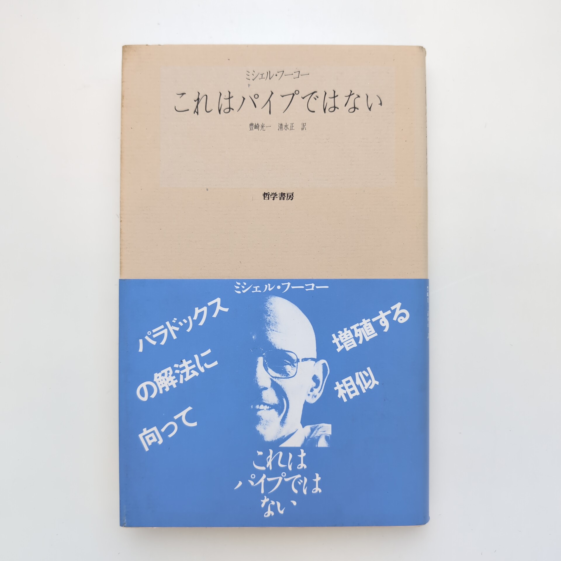 これはパイプではない | ミシェル・フーコー | 哲学書房 | ¥600 - 日本