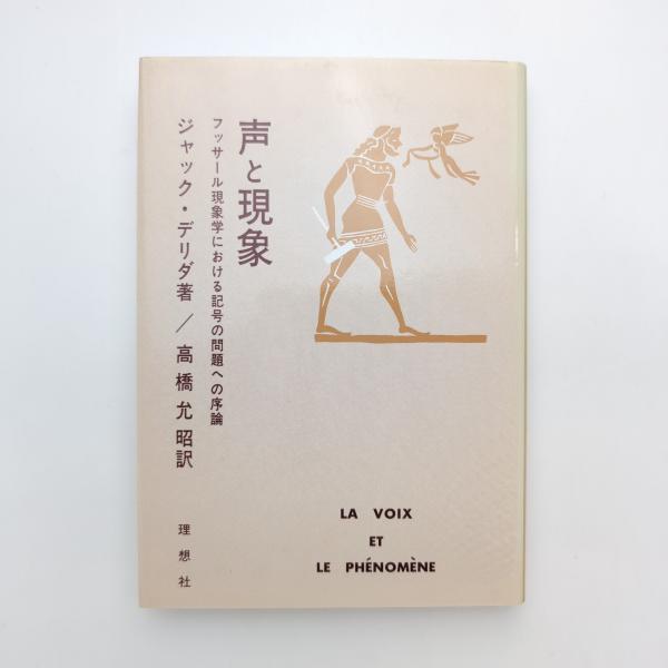 声と現象 フッサール現象学における記号の問題への序論(ジャック