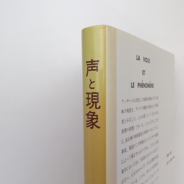 声と現象 フッサール現象学における記号の問題への序論(ジャック