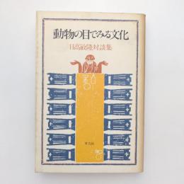 動物の目でみる文化 日高敏隆対談集