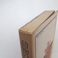 動物の目でみる文化 日高敏隆対談集